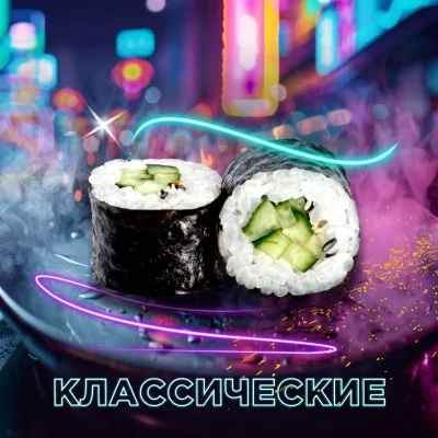 Роллы классические